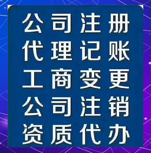 代理记账,以及个体,公司注销等全方位服务,同时提供各类资质咨询与