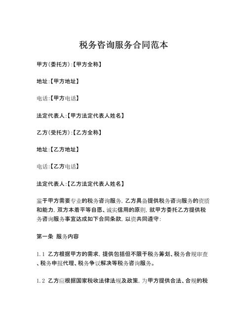 税务咨询服务合同范本