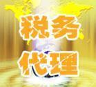 南京税务代理 ,服务零缺陷,客户100满意_