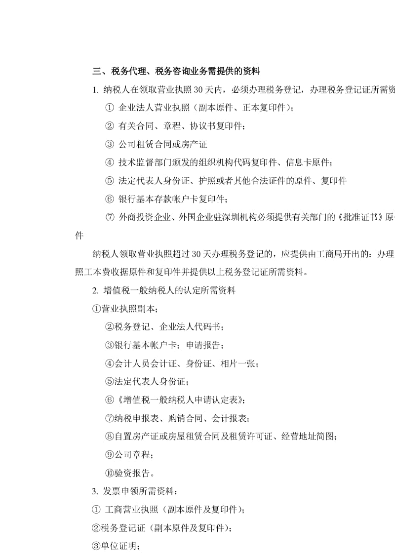 企业税务代理、税务咨询及其流程【doc下载】